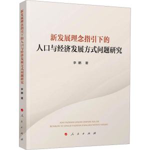 [M]新发展理念指引下的人口与经济发展方式问题研究 著 -9787010205588
