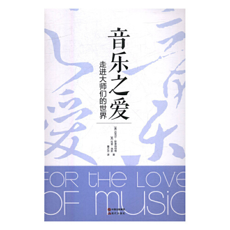 正版新书]音乐之爱:走进大师们的世界(美)迈克尔·斯泰因伯格,(
