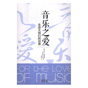 正版新书]音乐之爱:走进大师们的世界(美)迈克尔·斯泰因伯格,(