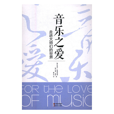 正版新书]音乐之爱:走进大师们的世界(美)迈克尔·斯泰因伯格,(
