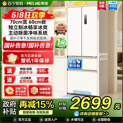 美菱(MeiLing)法式四门多门420升小确杏70cm宽小户型超薄599mm零嵌入式主动除菌独立制冰家用冷藏冷冻冰箱