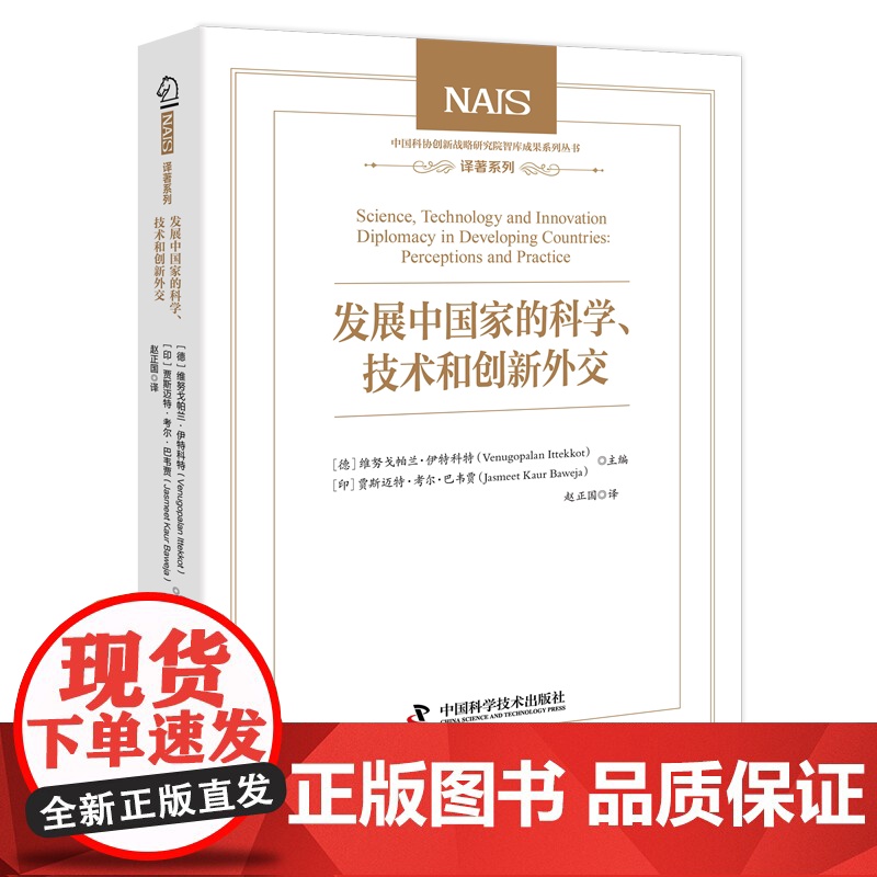 发展中国家的科学、技术和创新外交 (德)维努戈·帕兰·伊特科特,(印)贾斯迈特·考尔·巴韦贾 编 赵正国 译 中国科学技