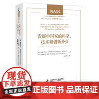 发展中国家的科学、技术和创新外交 (德)维努戈·帕兰·伊特科特,(印)贾斯迈特·考尔·巴韦贾 编 赵正国 译 中国科学技