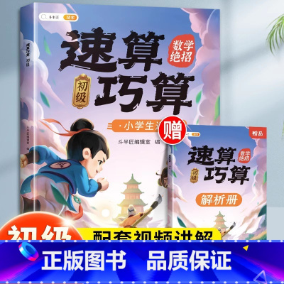 [计算入门]速算巧算-初级(赠解析册) 小学通用 [正版]速算巧算技巧大全三年级数学计算题强化训练四年级上册下五年级六心
