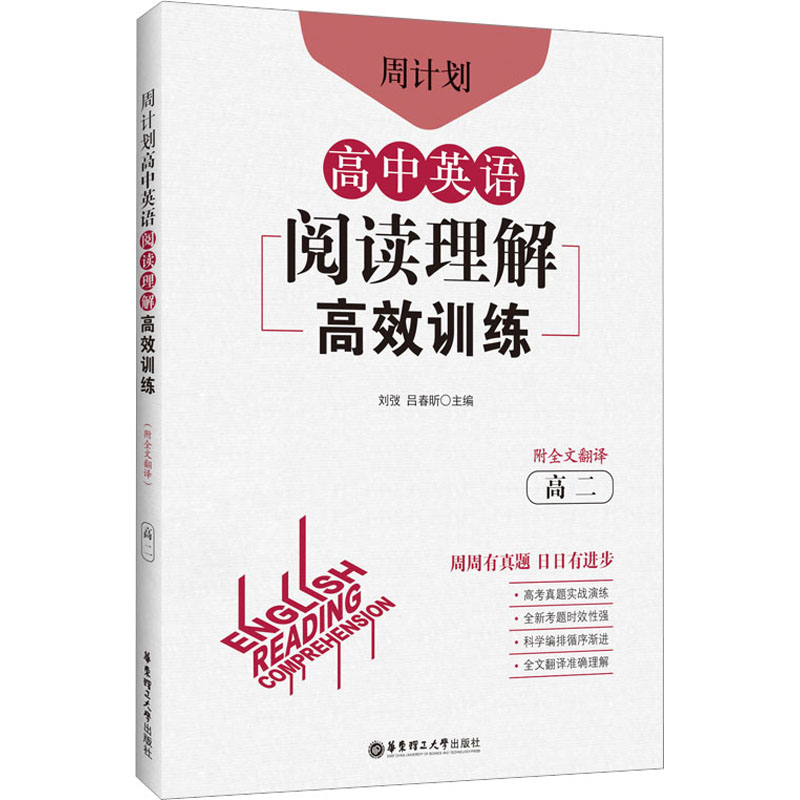 [M]周计划 高中英语阅读理解高效训练 高2 附全文翻译-9787562866145