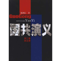 正版新书]国共演义-第二卷第五册沈鸿信9787503322990