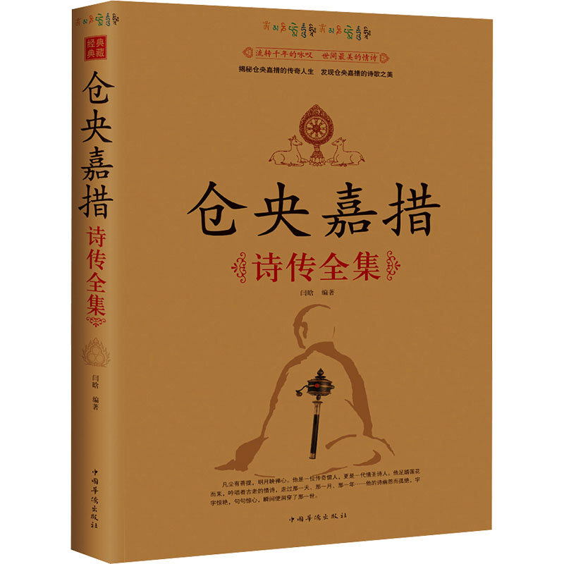 正版新书]仓央嘉措诗传全集闫晗 编9787511310934