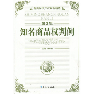 醉染图书(第3辑)知名商品权判例9787802478411
