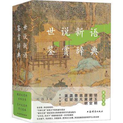 [M]世说新语鉴赏辞典-9787532659227