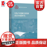 国际争端解决机制前沿问题研究 国际法与涉外法治文库 李伟芳主编上海人民出版社正版图书籍