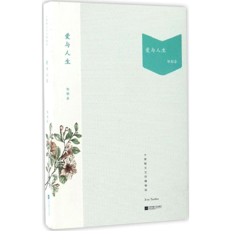 音像爱与人生邹韬奋 著