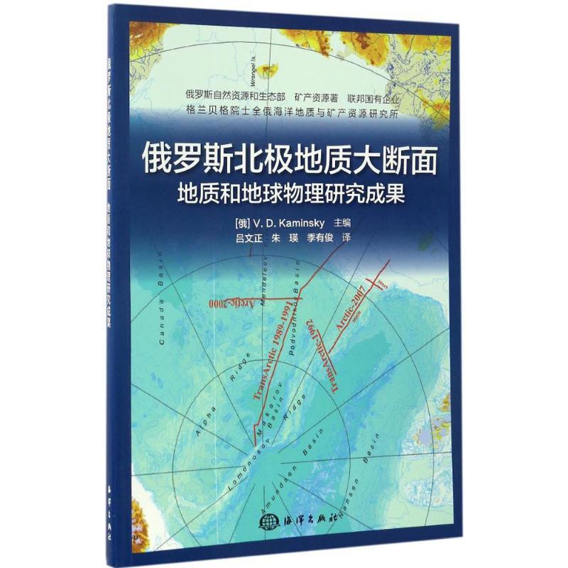 正版新书]俄罗斯北极地质大断面:地质和地球物理研究成果维·德·