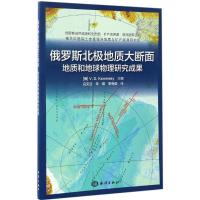 正版新书]俄罗斯北极地质大断面:地质和地球物理研究成果维·德·