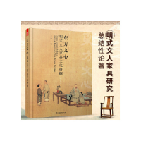 正版新书]东方文心明式文人家具文化研探(修订版)朱方诚9787571