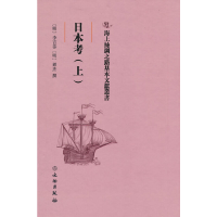 正版新书]日本考(上)(精)/海上丝绸之路基本文献丛书李言恭97875