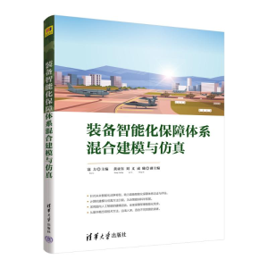 正版新书]装备智能化保障体系混合建模与仿真寇力 主编,黄亚
