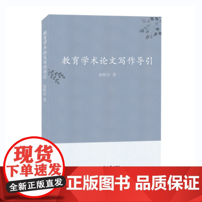 教育学术论文写作导引