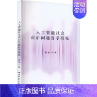 [正版]人工智能社会前沿问题哲学研究 中国社会科学出版社 谢瑜 编 计算机控制仿真与人工智能