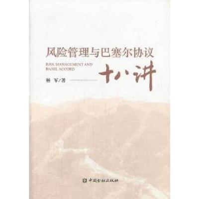 正版新书]风险管理与巴塞尔协议十八讲杨军9787504971524