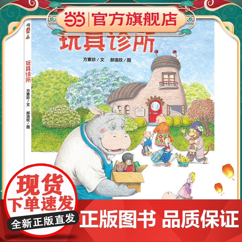 玩具诊所 儿童文学作家方素珍联袂默契搭档郝洛玟