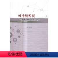 [正版] 可持续发展人口资源环境协调机制研究:以四川省为例 张果 书店 人口学书籍
