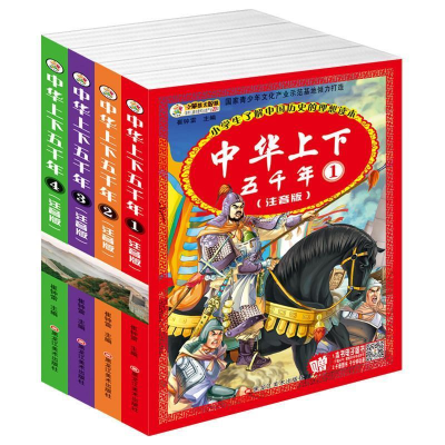 正版新书]中华上下五千年4崔钟雷9787531870494