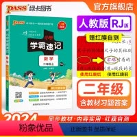 数学[人教版] 一年级上 [正版]人教版小学学霸速记二年级数学上册下册知识点汇总速查速记思维训练数学公式解题技巧同步复习