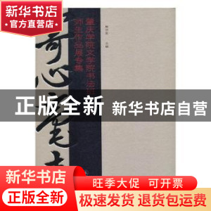 正版 寄心毫素:肇庆学院文学院书法班(2016届)师生作品展专集 熊