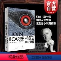 [正版]鸽子隧道 约翰勒卡雷著 英国国宝级小说大师勒卡雷回忆录 从军情五处六处的间谍到英国国宝级小说家自传图书籍 上海人