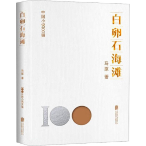 正版新书]白卵石海滩马原9787559671783