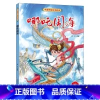 哪吒闹海 [正版]中国神话绘本故事儿童经典精装硬壳硬面故事绘本宝宝睡前故事书3-6-8岁漫画书民间寓言小学生早教启蒙一二
