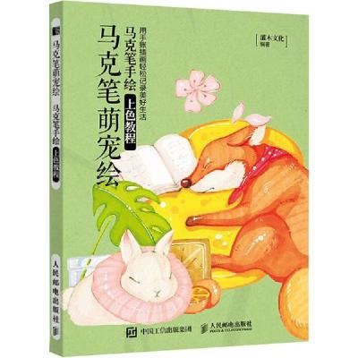 正版新书]马克笔萌宠绘 马克笔手绘上色教程灌木文化97871155225