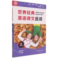 [N]世界经典英语课文选读(2级下推荐阅读2-3年级)-9787576011654
