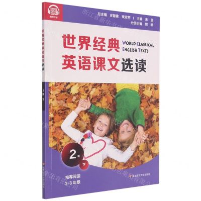 [N]世界经典英语课文选读(2级下推荐阅读2-3年级)-9787576011654