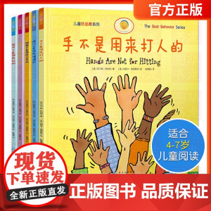 儿童好品德系列(全5册) 手不是用来打人的 3-8岁儿童情绪管理与性格培养好品德系列 幼儿绘本情商教育阅读故事学前启蒙早