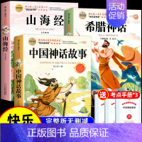 [全3册 送考点]中国神话+希腊神话+山海经 [正版]全套2册 中国古代神话故事和世界经典神话与传说故事 四年级上册必读