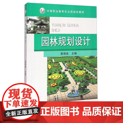 园林规划设计 陈明泉 编 中国农业出版社9787109190993