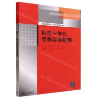 [N]机电一体化竞赛实训教程(普通高等院校工程训练系列教材)-9787302573111