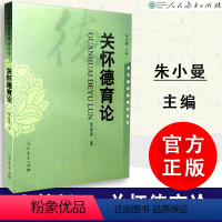 [正版] 关怀德育论 侯晶晶著 朱小蔓主编 思想政治教育 当代德育新理论丛书 人教社 人民教育出版社 9