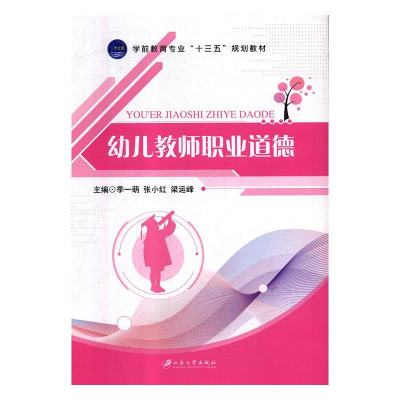 正版新书]学前教育专业“十三五”规划教材幼儿教师职业道德张小