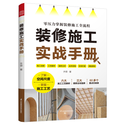 正版新书]装修施工实战手册齐偲9787571344733