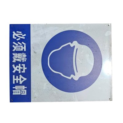 铁驰 警示牌 必须戴安全帽 300*400mm 块