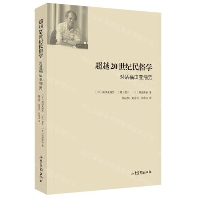 [N]超越20世纪民俗学(对话福田亚细男)-9787547435823