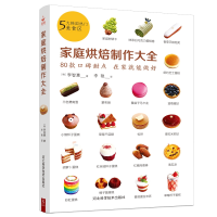 音像家庭烘焙制作大全(韩)李智惠 著 李艳 译