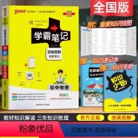 物理[学霸笔记] 初中通用 [正版]2024学霸笔记初中物理全彩通用人教版辅导书 初中物理知识大全知识清基础知识手册 初
