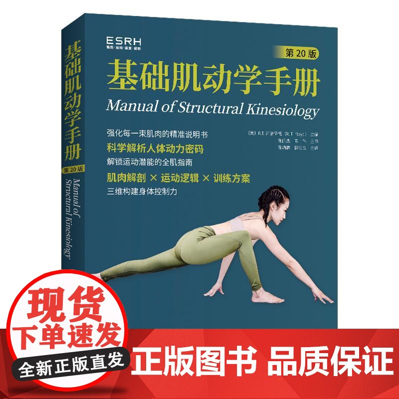 基础肌动学手册 第20版 第二十版 弗洛伊德 陈炳霖郭佳宝 肌动学教科书解剖肌肉运动结构人体肌动学基础知识物理**师临床