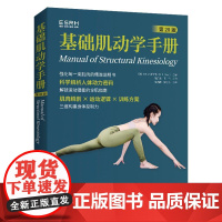 基础肌动学手册 第20版 第二十版 弗洛伊德 陈炳霖郭佳宝 肌动学教科书解剖肌肉运动结构人体肌动学基础知识物理**师临床