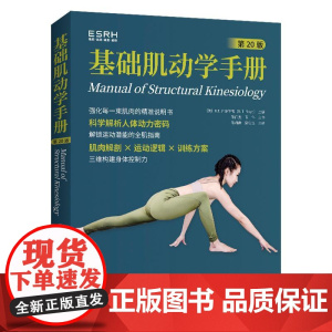 基础肌动学手册 第20版 第二十版 弗洛伊德 陈炳霖郭佳宝 肌动学教科书解剖肌肉运动结构人体肌动学基础知识物理**师临床