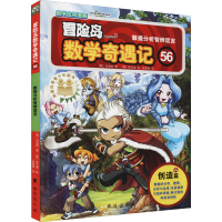正版新书]冒险岛数学奇遇记 56 数据分析智辨谎言(韩)宋道树,(韩