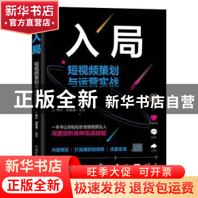 正版 入局(短视频策划与运营实战)(精) 华少,刘佳佳 中国科学技术